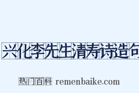 兴化李先生清寿诗造句是什么意思的图片